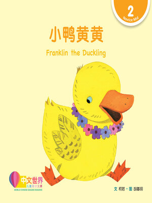 cover image of 小鸭黄黄 / Franklin the Duckling